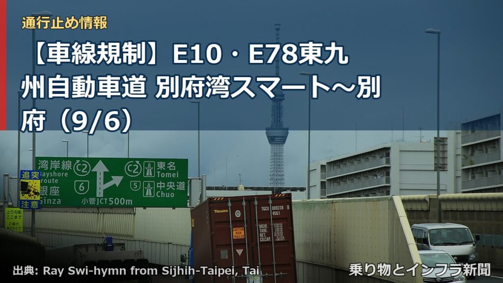 【車線規制】E10・E78東九州自動車道 別府湾スマート～別府（9/6）（乗り物とインフラ新聞）