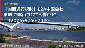 【対面通行規制】E2A中国自動車道 西宮山口JCT～神戸JCT（2026/9/6〜2027/5/1）（乗り物とインフラ新聞）