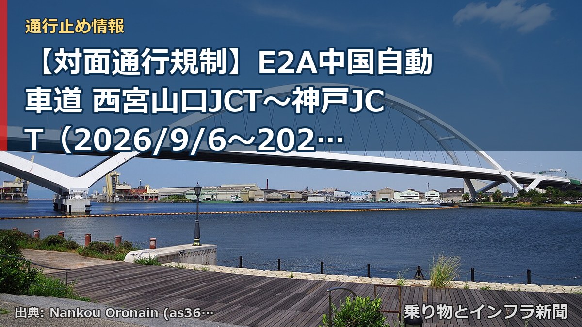 【対面通行規制】E2A中国自動車道 西宮山口JCT～神戸JCT（2026/9/6〜2027/5/1）（乗り物とインフラ新聞）