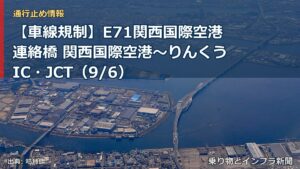 【車線規制】E71関西国際空港連絡橋 関西国際空港～りんくうIC・JCT（9/6）（乗り物とインフラ新聞）
