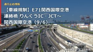 【車線規制】E71関西国際空港連絡橋 りんくうIC・JCT～関西国際空港（9/6）（乗り物とインフラ新聞）
