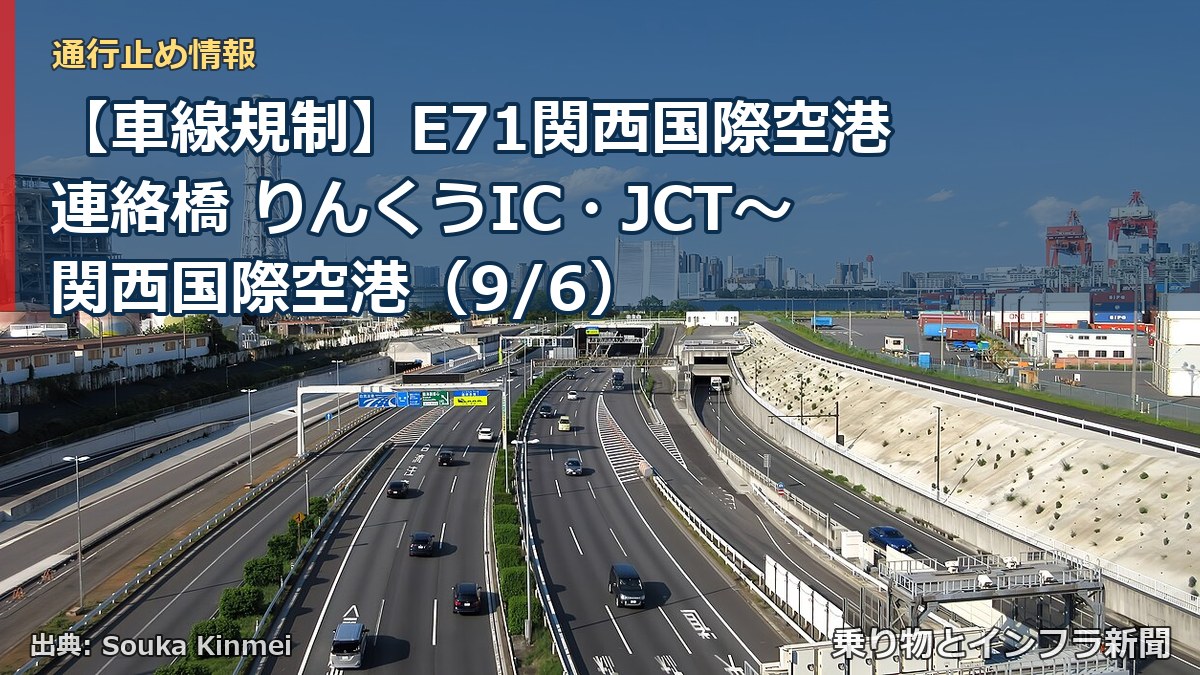 【車線規制】E71関西国際空港連絡橋 りんくうIC・JCT~関西国際空港(9/6)(乗り物とインフラ新聞)
