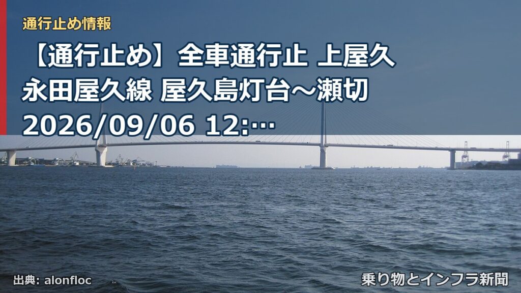 【通行止め】全車通行止 上屋久永田屋久線 屋久島灯台～瀬切 2026/09/06 12:30 当分の間 詳細 地図（乗り物とインフラ新聞）