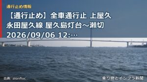 【通行止め】全車通行止 上屋久永田屋久線 屋久島灯台～瀬切 2026/09/06 12:30 当分の間 詳細 地図（乗り物とインフラ新聞）