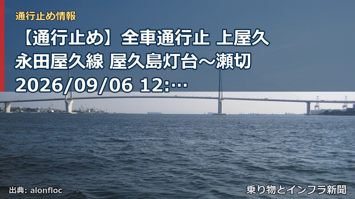 【通行止め】全車通行止 上屋久永田屋久線 屋久島灯台～瀬切 2026/09/06 12:30 当分の間 詳細 地図（乗り物とインフラ新聞）