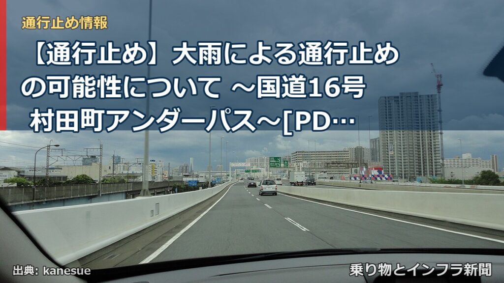 【通行止め】大雨による通行止めの可能性について ～国道16号 村田町アンダーパス～[PDF：1.3MB]（乗り物とインフラ新聞）