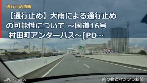 【通行止め】大雨による通行止めの可能性について ～国道16号 村田町アンダーパス～[PDF：1.3MB]（乗り物とインフラ新聞）