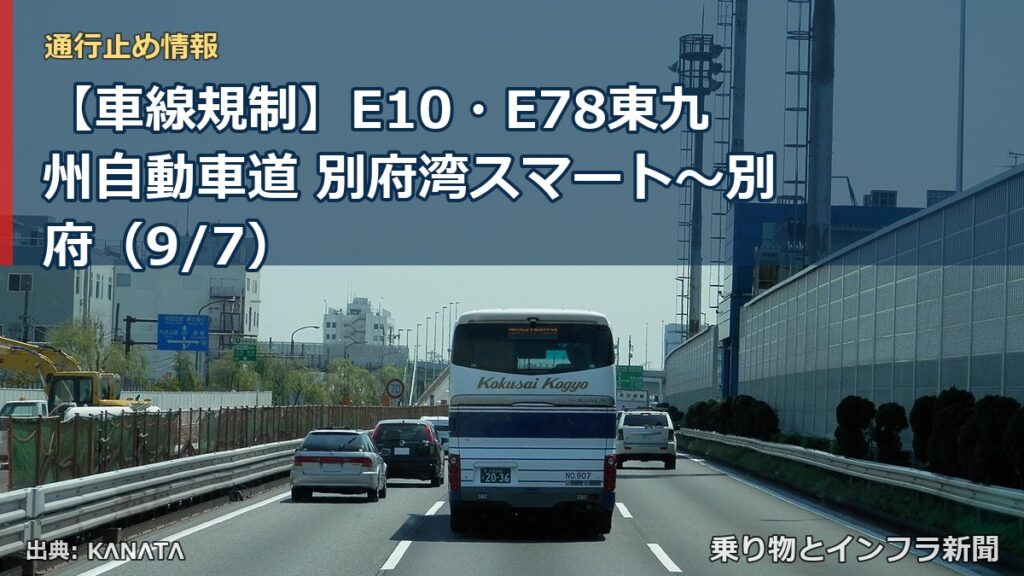 【車線規制】E10・E78東九州自動車道 別府湾スマート～別府（9/7）（乗り物とインフラ新聞）