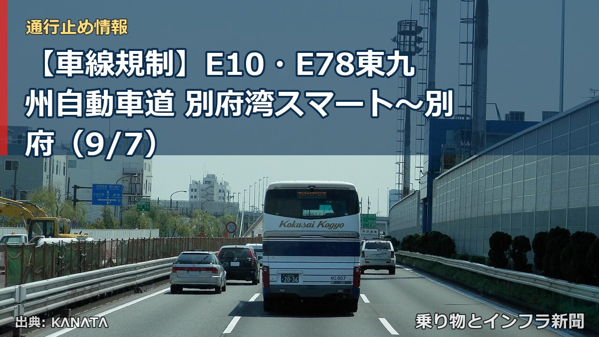 【車線規制】E10・E78東九州自動車道 別府湾スマート～別府（9/7）（乗り物とインフラ新聞）
