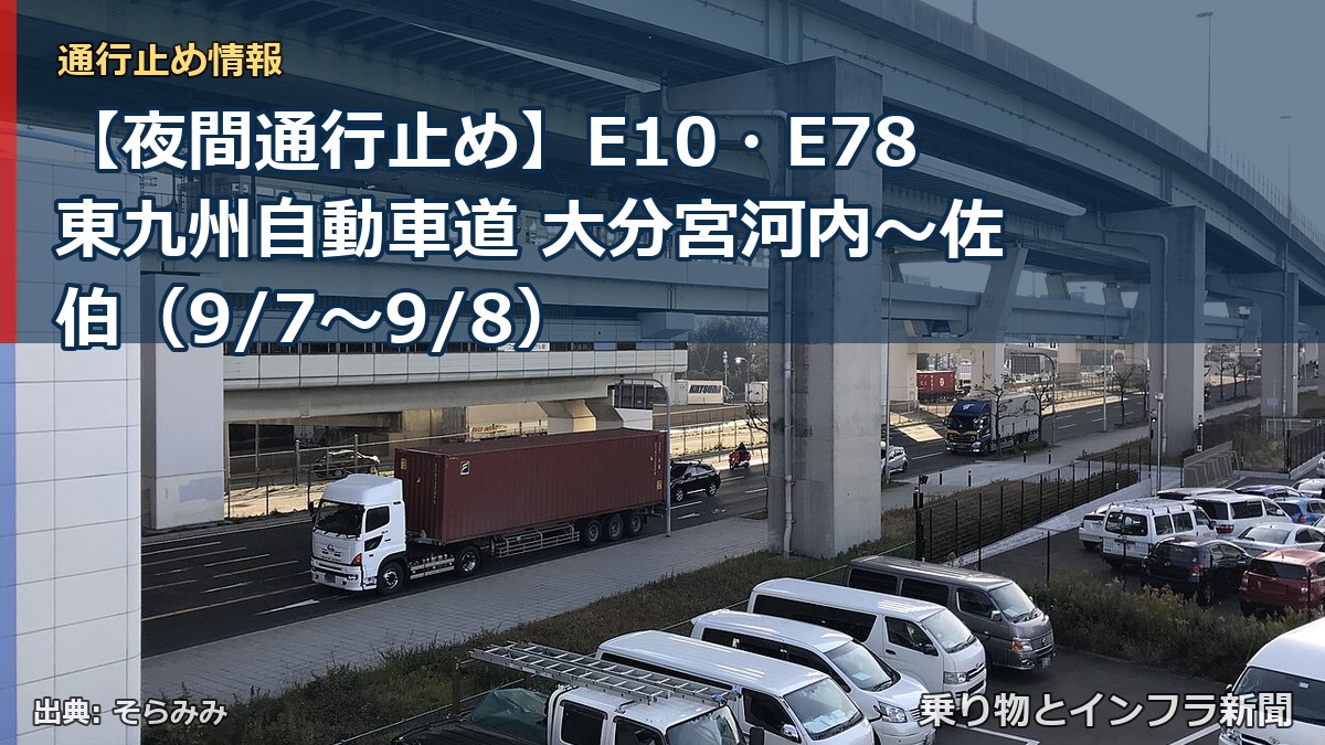 【夜間通行止め】E10・E78東九州自動車道 大分宮河内～佐伯（9/7〜9/8）（乗り物とインフラ新聞）