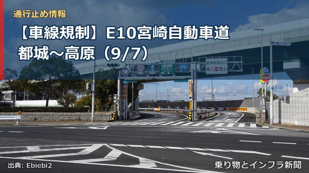 【車線規制】E10宮崎自動車道 都城～高原（9/7）（乗り物とインフラ新聞）
