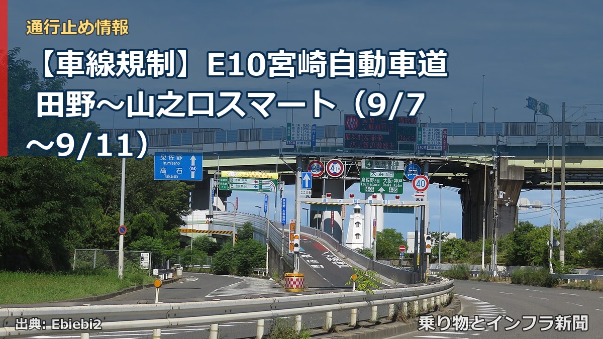 【車線規制】E10宮崎自動車道 田野~山之口スマート(9/7〜9/11)(乗り物とインフラ新聞)