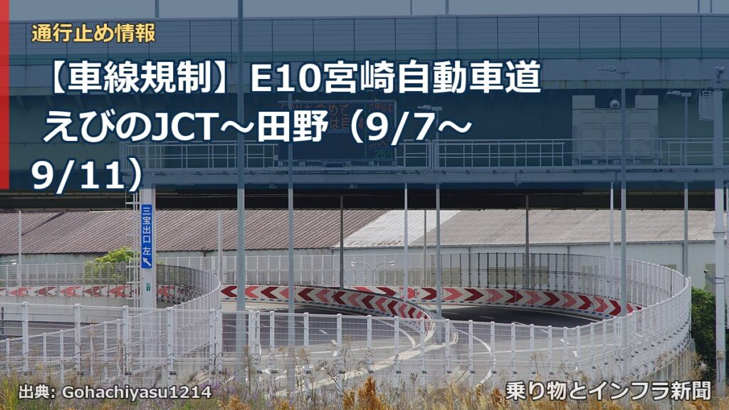 【車線規制】E10宮崎自動車道 えびのJCT～田野（9/7〜9/11）（乗り物とインフラ新聞）