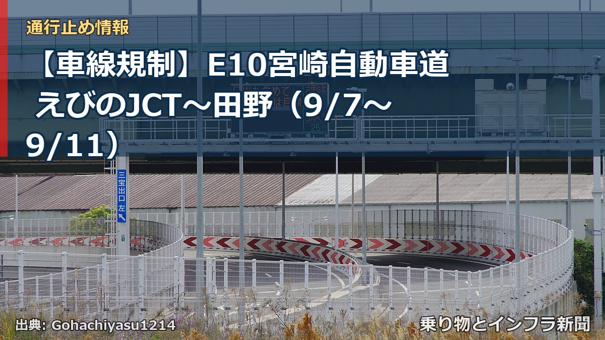 【車線規制】E10宮崎自動車道 えびのJCT~田野(9/7〜9/11)(乗り物とインフラ新聞)