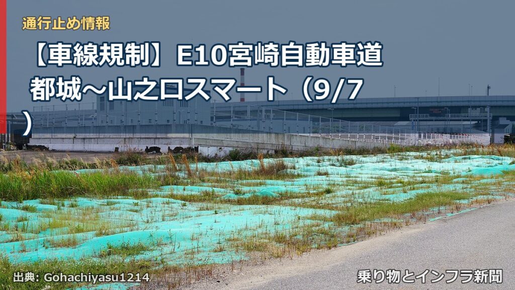 【車線規制】E10宮崎自動車道 都城～山之口スマート（9/7）（乗り物とインフラ新聞）