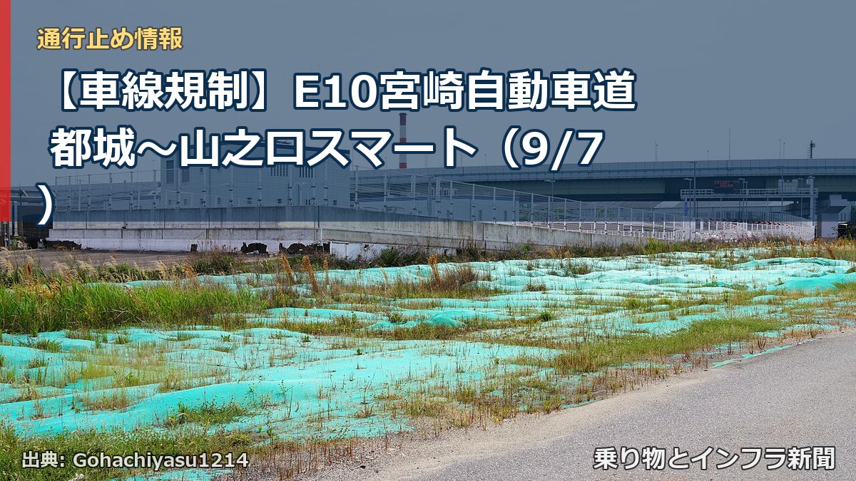 【車線規制】E10宮崎自動車道 都城～山之口スマート（9/7）（乗り物とインフラ新聞）