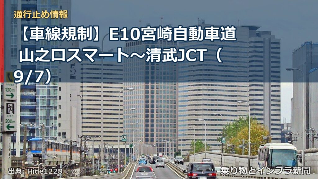 【車線規制】E10宮崎自動車道 山之口スマート～清武JCT（9/7）（乗り物とインフラ新聞）