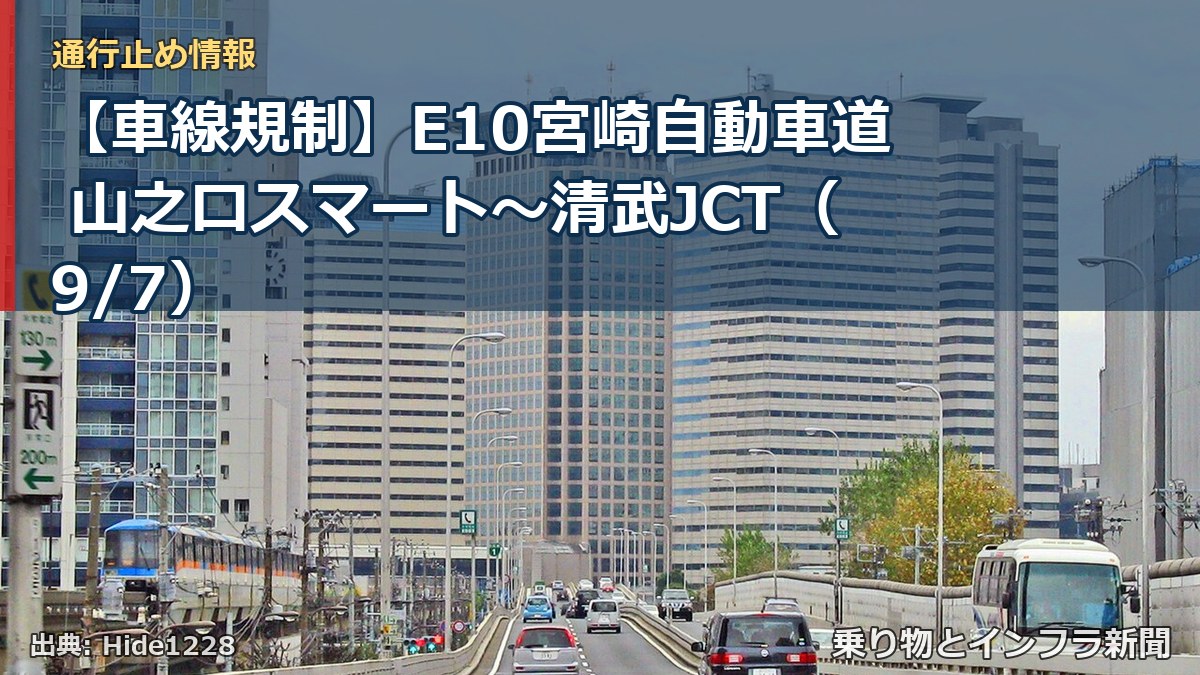 【車線規制】E10宮崎自動車道 山之口スマート～清武JCT（9/7）（乗り物とインフラ新聞）