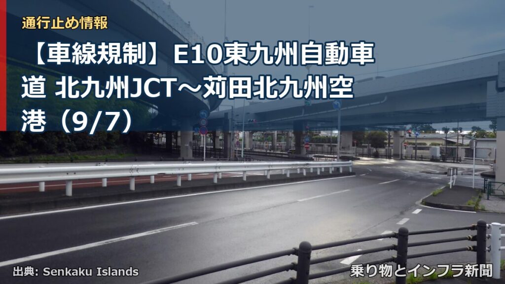 【車線規制】E10東九州自動車道 北九州JCT～苅田北九州空港（9/7）（乗り物とインフラ新聞）