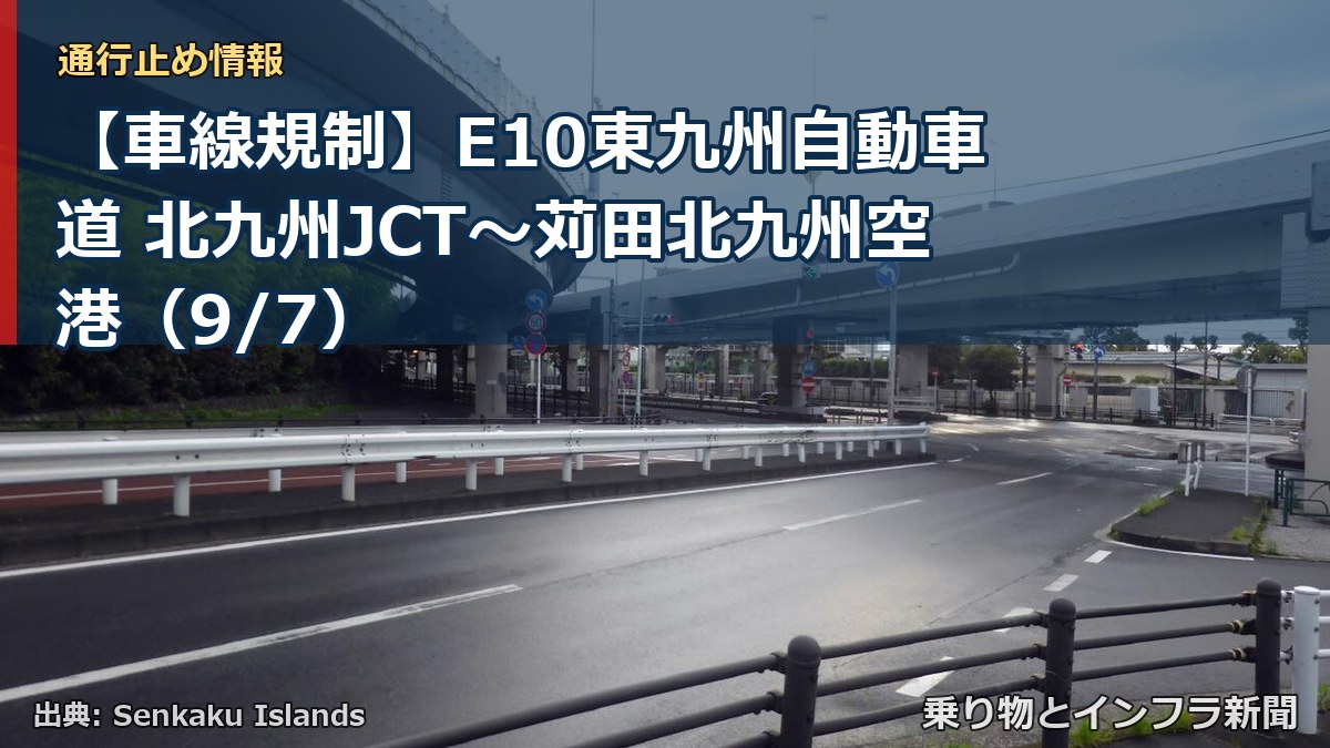 【車線規制】E10東九州自動車道 北九州JCT～苅田北九州空港（9/7）（乗り物とインフラ新聞）
