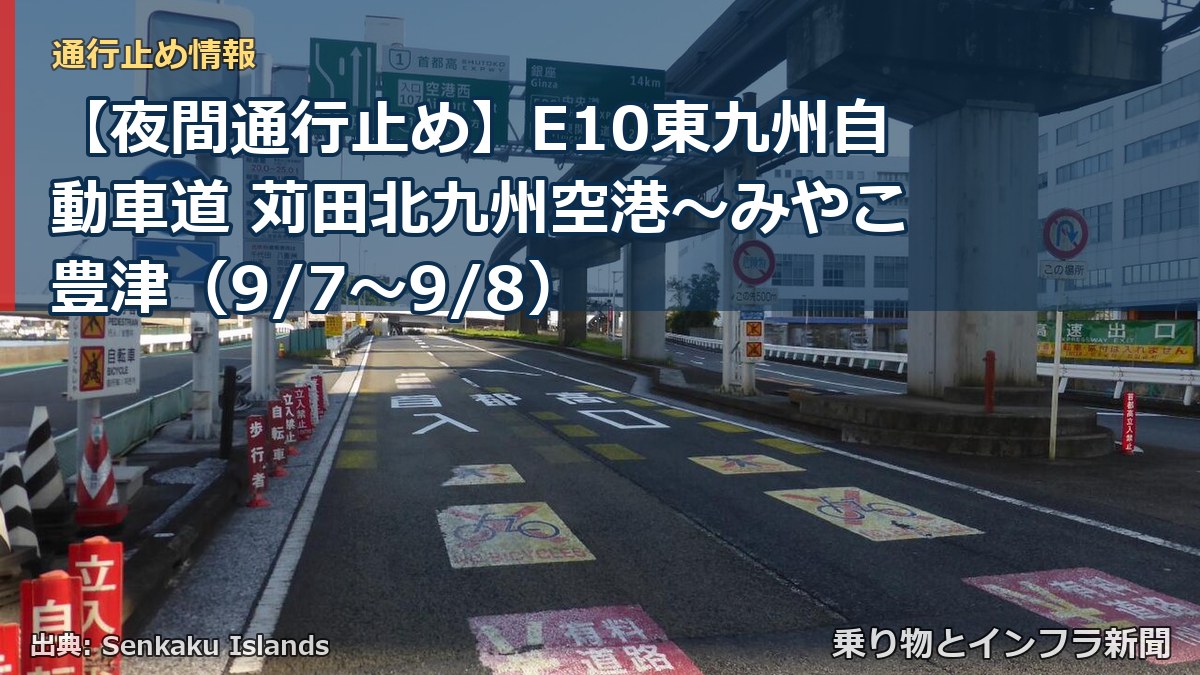 【夜間通行止め】E10東九州自動車道 苅田北九州空港～みやこ豊津（9/7〜9/8）（乗り物とインフラ新聞）