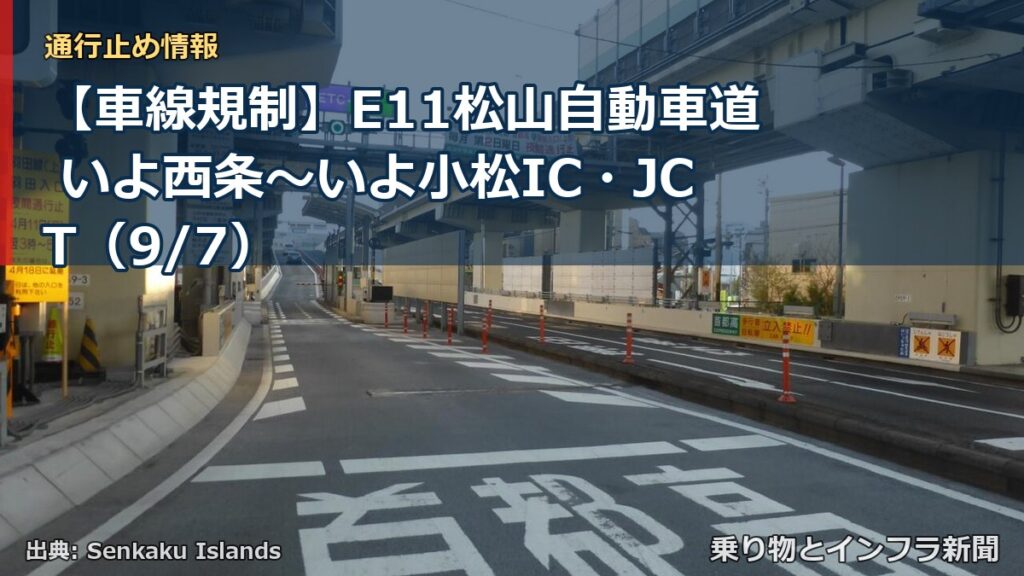 【車線規制】E11松山自動車道 いよ西条～いよ小松IC・JCT（9/7）（乗り物とインフラ新聞）