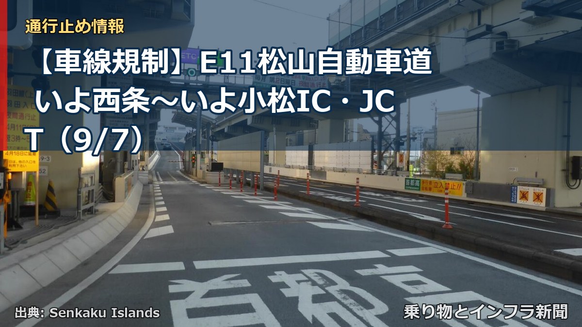 【車線規制】E11松山自動車道 いよ西条～いよ小松IC・JCT（9/7）（乗り物とインフラ新聞）