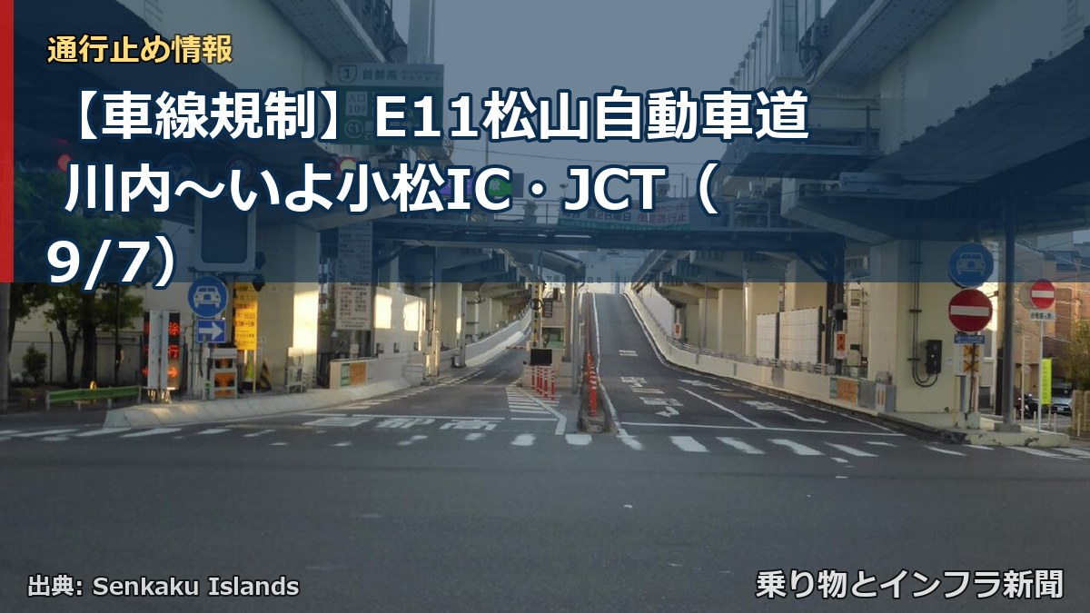 【車線規制】E11松山自動車道 川内～いよ小松IC・JCT（9/7）（乗り物とインフラ新聞）