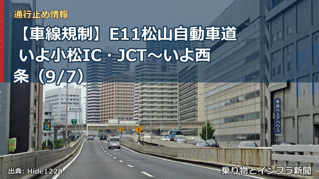 【車線規制】E11松山自動車道 いよ小松IC・JCT～いよ西条（9/7）（乗り物とインフラ新聞）