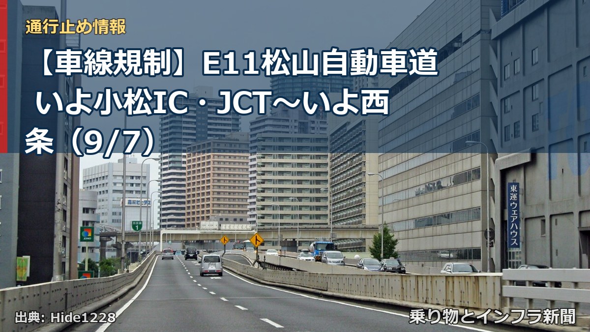 【車線規制】E11松山自動車道 いよ小松IC・JCT～いよ西条（9/7）（乗り物とインフラ新聞）
