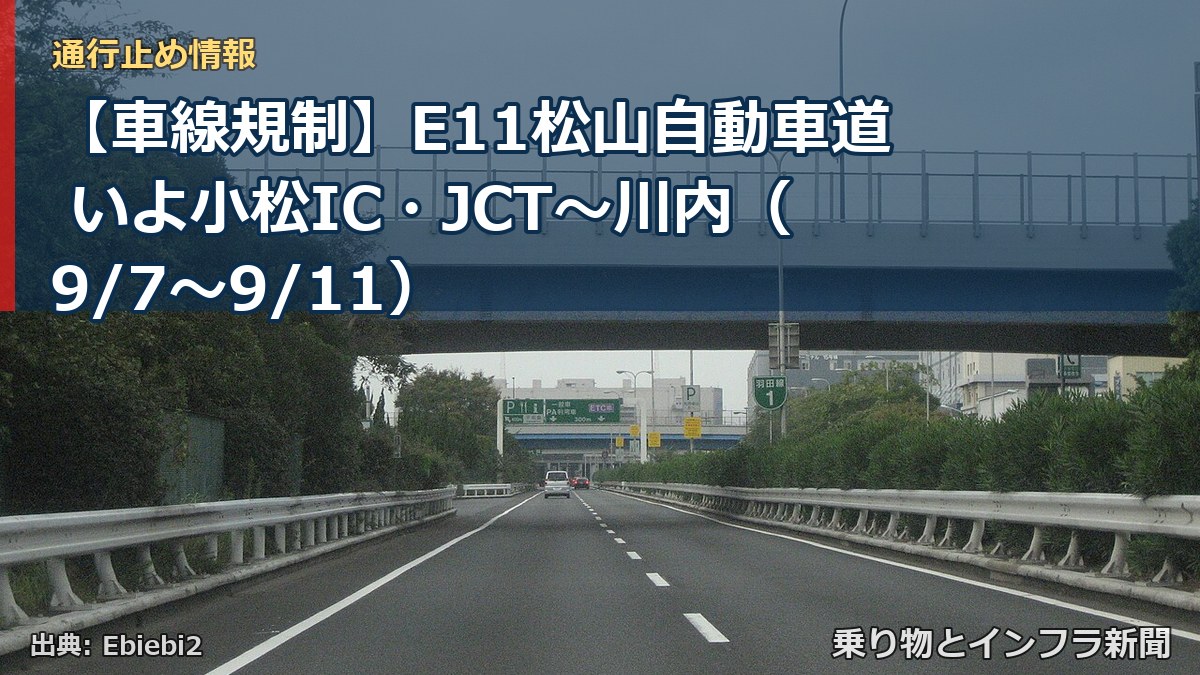 【車線規制】E11松山自動車道 いよ小松IC・JCT～川内（9/7〜9/11）（乗り物とインフラ新聞）