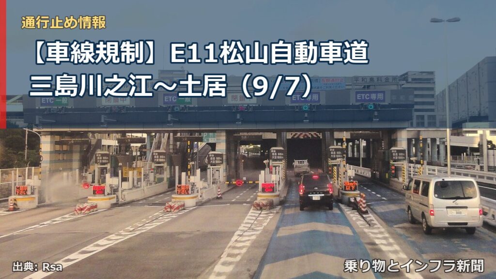 【車線規制】E11松山自動車道 三島川之江～土居（9/7）（乗り物とインフラ新聞）