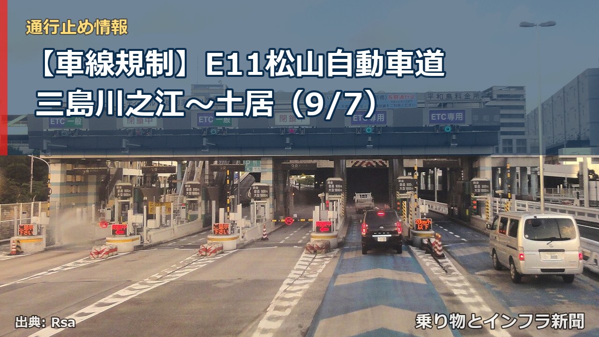 【車線規制】E11松山自動車道 三島川之江~土居(9/7)(乗り物とインフラ新聞)
