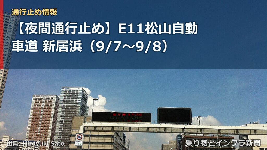 【夜間通行止め】E11松山自動車道 新居浜（9/7〜9/8）（乗り物とインフラ新聞）