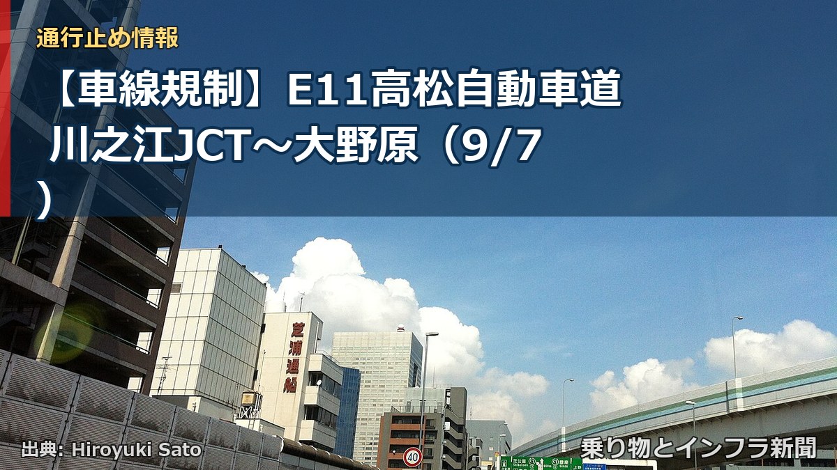 【車線規制】E11高松自動車道 川之江JCT~大野原(9/7)(乗り物とインフラ新聞)