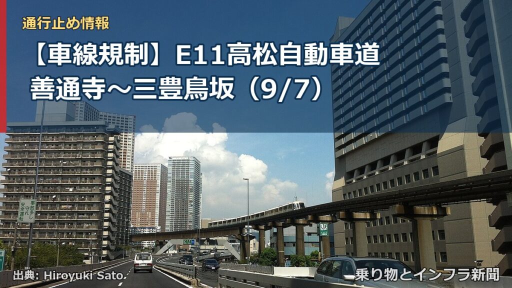【車線規制】E11高松自動車道 善通寺～三豊鳥坂（9/7）（乗り物とインフラ新聞）