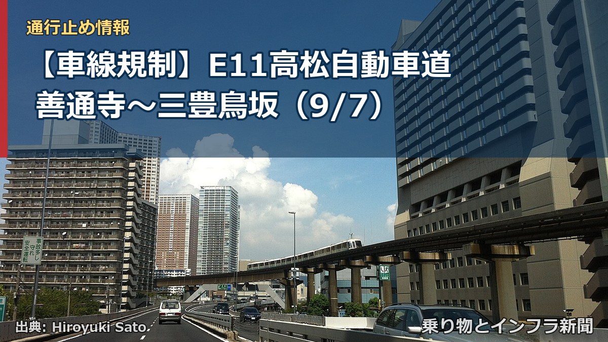 【車線規制】E11高松自動車道 善通寺～三豊鳥坂（9/7）（乗り物とインフラ新聞）