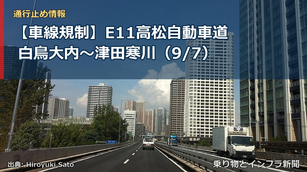 【車線規制】E11高松自動車道 白鳥大内～津田寒川（9/7）（乗り物とインフラ新聞）