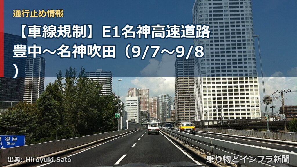 【車線規制】E1名神高速道路 豊中～名神吹田（9/7〜9/8）（乗り物とインフラ新聞）