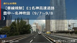 【車線規制】E1名神高速道路 豊中～名神吹田（9/7〜9/8）（乗り物とインフラ新聞）
