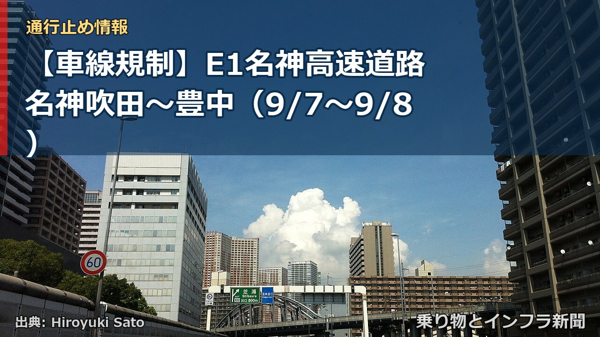 【車線規制】E1名神高速道路 名神吹田～豊中（9/7〜9/8）（乗り物とインフラ新聞）
