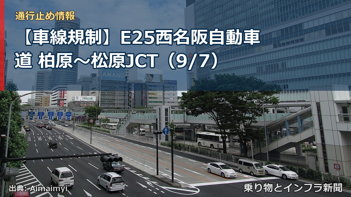 【車線規制】E25西名阪自動車道 柏原～松原JCT（9/7）（乗り物とインフラ新聞）
