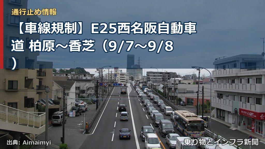 【車線規制】E25西名阪自動車道 柏原～香芝（9/7〜9/8）（乗り物とインフラ新聞）