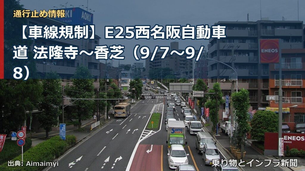 【車線規制】E25西名阪自動車道 法隆寺～香芝（9/7〜9/8）（乗り物とインフラ新聞）
