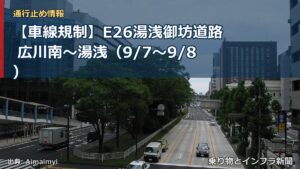 【車線規制】E26湯浅御坊道路 広川南～湯浅（9/7〜9/8）（乗り物とインフラ新聞）