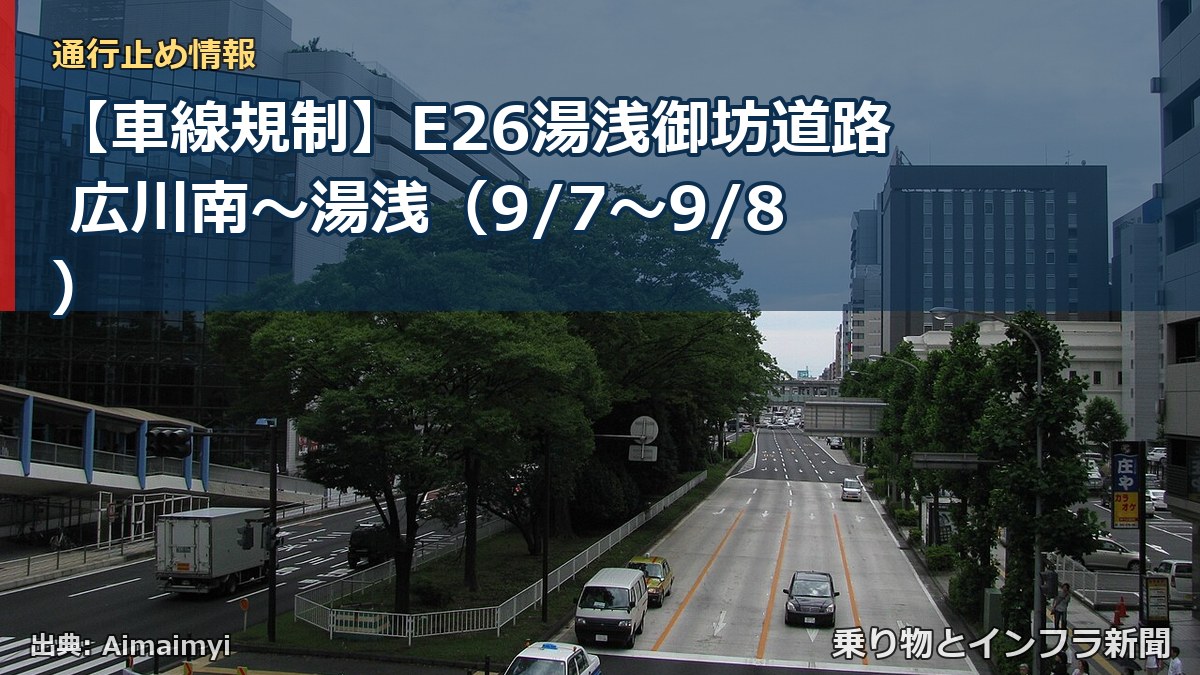 【車線規制】E26湯浅御坊道路 広川南～湯浅（9/7〜9/8）（乗り物とインフラ新聞）