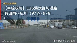 【車線規制】E26湯浅御坊道路 有田南～広川（9/7〜9/8）（乗り物とインフラ新聞）
