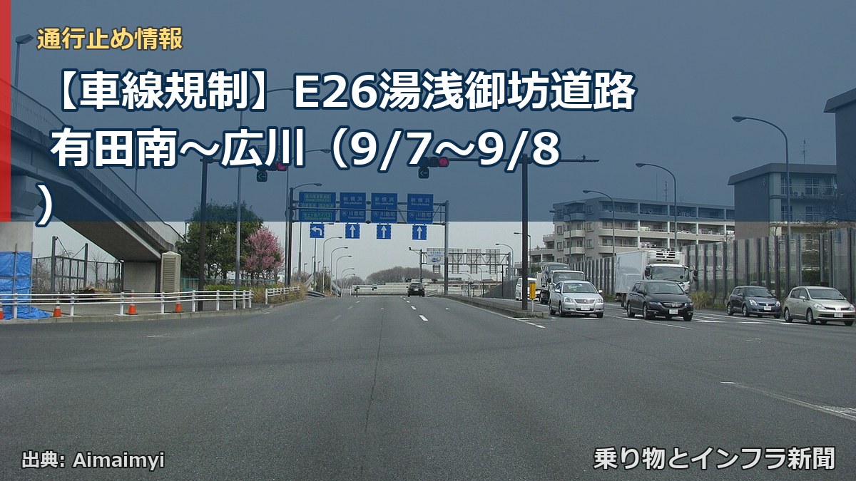 【車線規制】E26湯浅御坊道路 有田南～広川（9/7〜9/8）（乗り物とインフラ新聞）