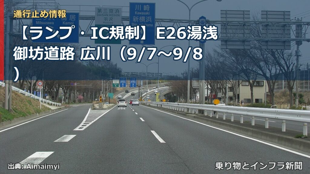 【ランプ・IC規制】E26湯浅御坊道路 広川（9/7〜9/8）（乗り物とインフラ新聞）
