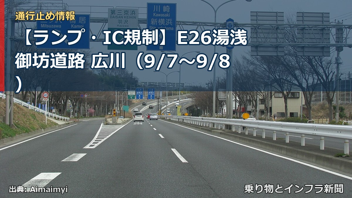 【ランプ・IC規制】E26湯浅御坊道路 広川（9/7〜9/8）（乗り物とインフラ新聞）